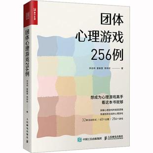 全新正版 团体心理游戏256例洪洁州夏敏慧李梓欣人民邮电出版社 现货