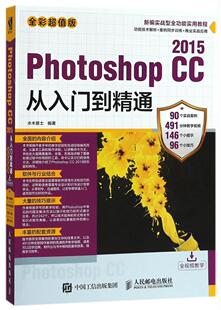 全新正版 Photoshop CC 2015从入门到精通:全彩版水木居士人民邮电出版社 现货