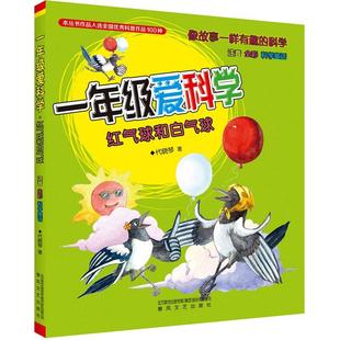 全新正版 一年级爱科学:红气球和白气球代晓琴春风文艺出版社 现货