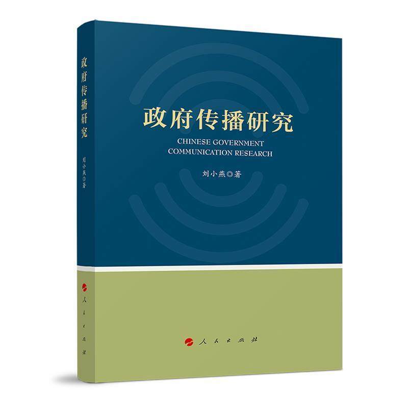 正版政府传播研究9787010228402刘小燕人民出版社政治国家行政机关
