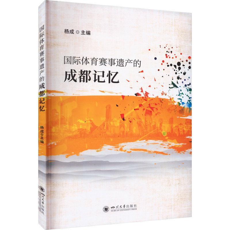 全新正版 体育赛事遗产的成都记忆杨成四川大学出版社有限责任公司 现货