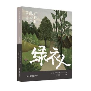 全新正版 绿衣人江户川乱步山东画报出版社 现货