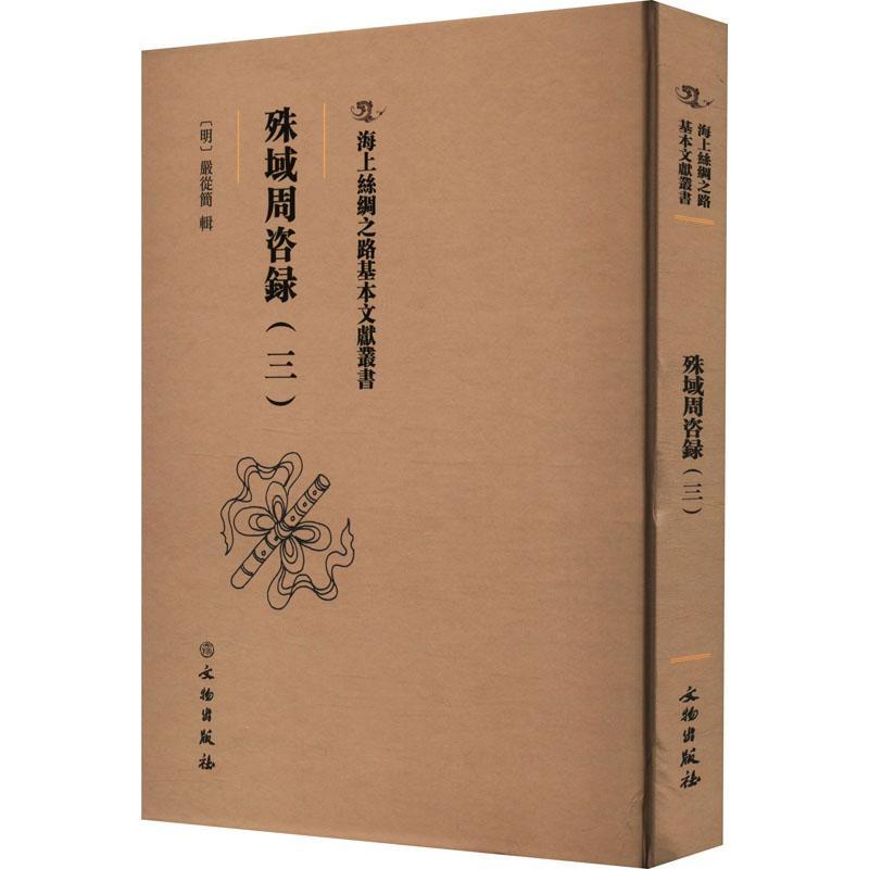 全新正版 殊域周咨录：：三：严从简辑文物出版社 现货