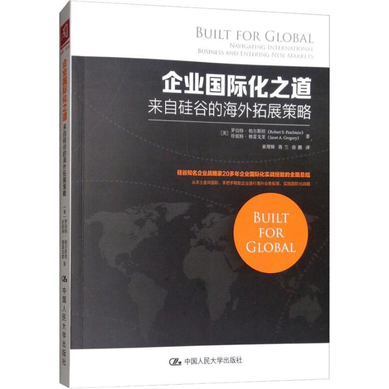 全新正版 企业化之道:来自硅谷的海外拓展策略:navigating international bus罗伯特·帕尔中国人民大学出版社商业史研究世界现货