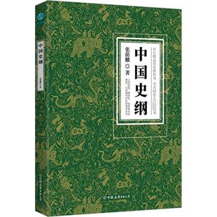 全新正版 中国史纲张荫麟中国友谊出版公司 现货