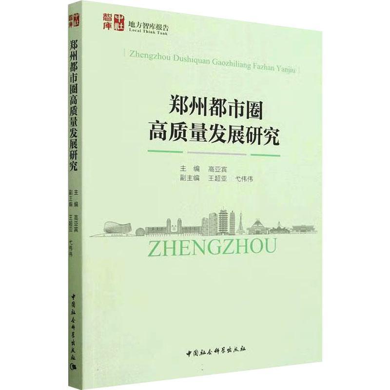 全新正版 郑州都市圈高质量发展研究高亚宾中国社会科学出版社 现货