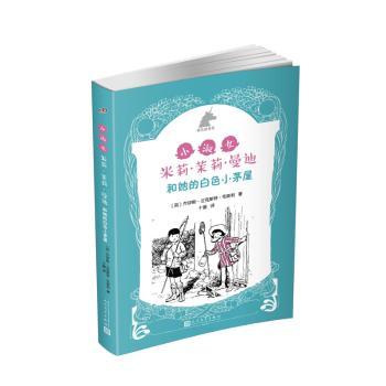 正版 银色独角兽系列：小淑女米莉·茉莉·曼迪和她的白色小茅屋 (英)乔伊斯·兰克斯特·布斯利著 9787020116751 人民文学出版社