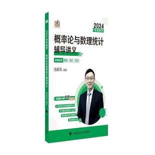 全新正版 考研数学概率论与数理统计辅导讲义汤家凤中国政法大学出版社有限责任公司 现货