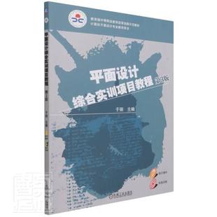 全新正版 平面设计综合实训项目教程于丽机械工业出版社平面设计图像处理软件中等专业学现货