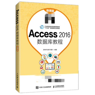 Access 2016数据库教程 微课版高等院校非计算机专业数据库应用技术课程教材全国计算机等级考试二级Access数据库程序设计考试用书