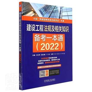 全新正版 建设工程法规及相关知识备考一本通(2022全国一级建造师执业资左红军机械工业出版社建筑法中国资格考试自学参考资料现货