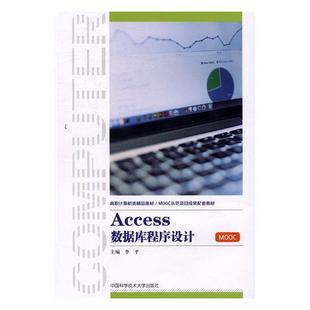 全新正版 Access数据库程序设计李中国科学技术大学出版社关系数据库系统程序设计高等职业现货