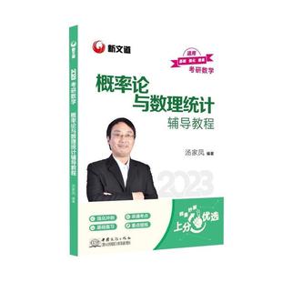 全新正版 2023考研数学概率论与数理统计辅导讲义汤家凤中国政法大学出版社概率论研究生入学考试自学参考资现货