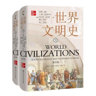 全新正版 世界文明史(上下第4版)(精)丹尼斯·舍曼中国人民大学出版社世界史文化史现货