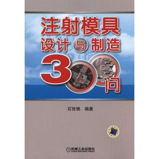 全新正版 注射模具设计与制造300问石世铫机械工业出版社注塑塑料模具设计现货