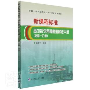 全新正版 新课程标准高中数学各种题型解法大全.一分册赵南平哈尔滨工业大学出版社有限公司中学数学课高中题解现货