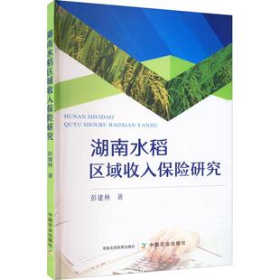 全新正版 湖南水稻区域收入保险研究彭建林中国农业出版社 现货