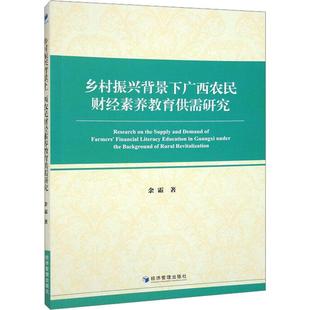 全新正版 乡村振兴背景下广西农民财经素养教育供需研究余霜经济管理出版社 现货