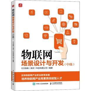 全新正版 物联网场景设计与开发(中级)行文智教科技有限公司人民邮电出版社 现货