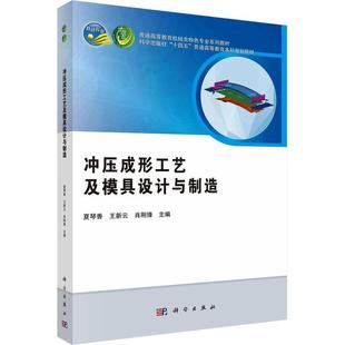 全新正版 冲压成形工艺及模具设计与制造夏琴香科学出版社 现货