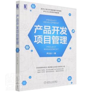 全新正版 产品开发项目管理尹义法机械工业出版社汽车工业产品技术开发项目管理现货