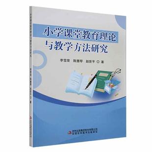 全新正版 小学课堂教育理论与教学方法研究李雪荣吉林出版集团股份有限公司 现货