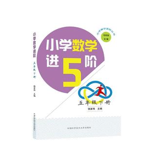 全新正版 小学数学进阶:下册:五年级饶家伟中国科学技术大学出版社小学数学课教学参考资料现货