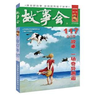 正常发货 正版 2019年故事会(合订本.117期)  《故事会》辑部 书店 科幻小说书籍