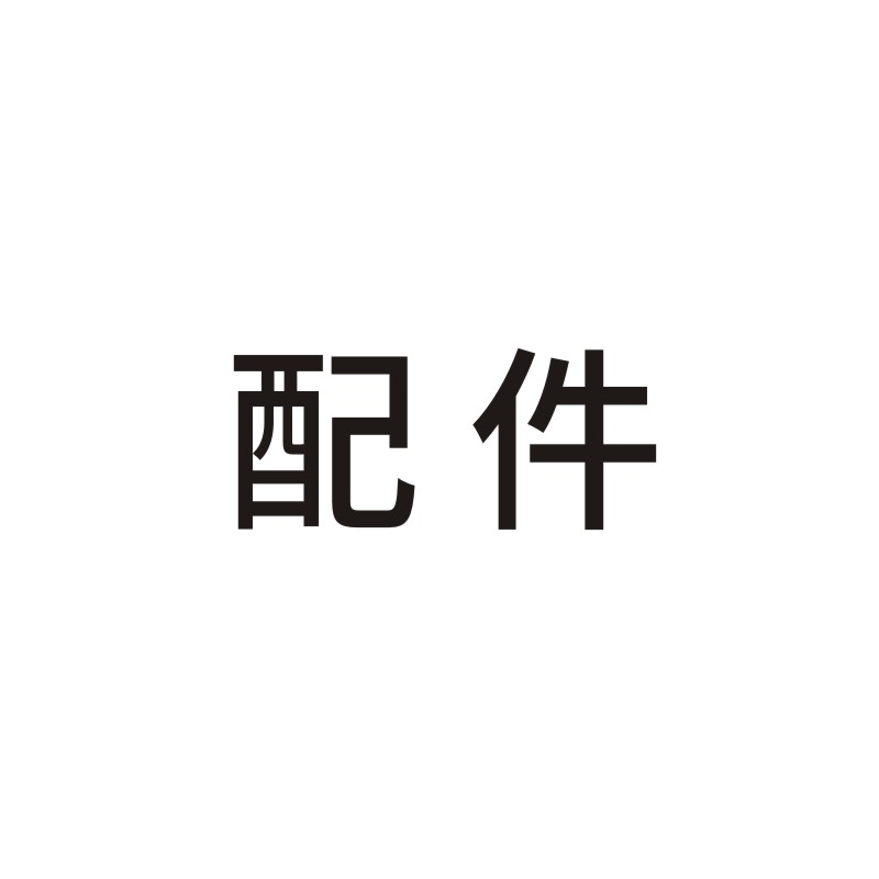 parts Exclusive link Consultation customer service Place an order Be sure not to Secretlyin the Large household appliances , Large appliance parts , Other major appliance parts category - from Buy2taobao.com to provide professional Taobao agent buy service