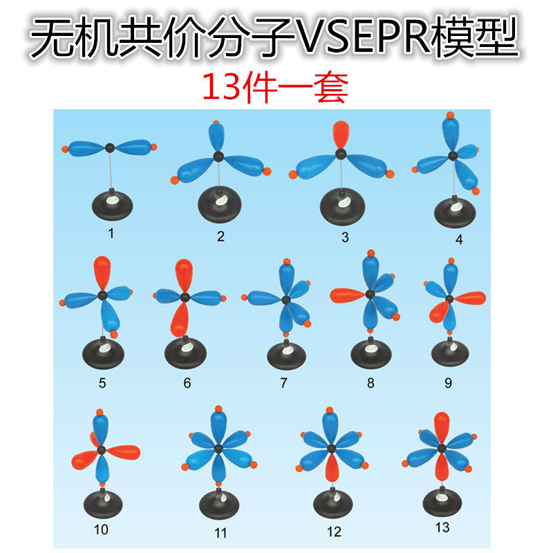 无机共价分子vsepr模型大学竞赛13件一套教学仪器