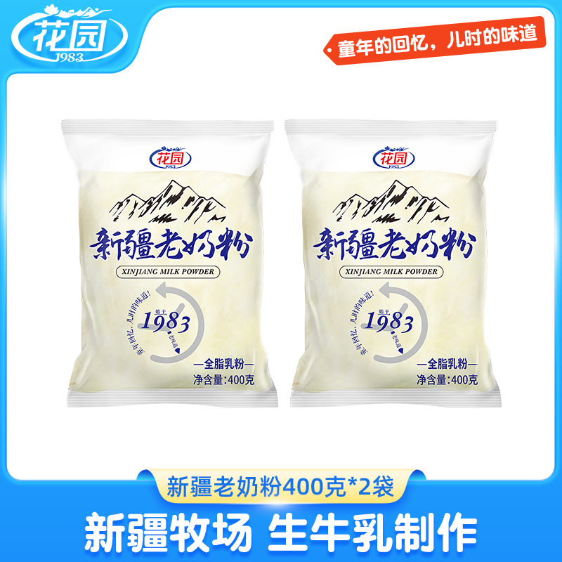 花园新疆老奶粉400g*2袋全脂成