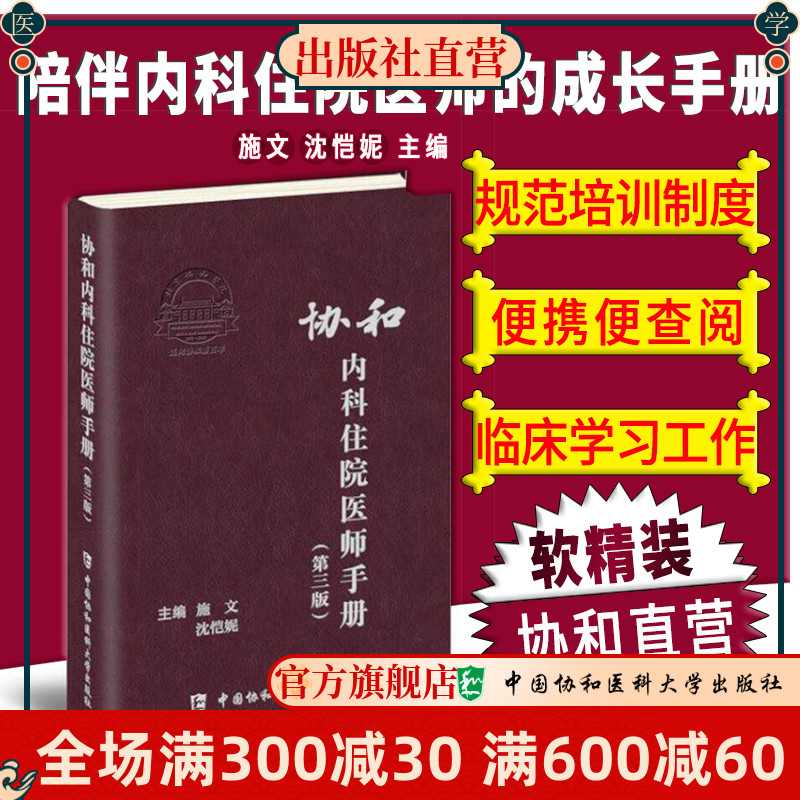 协和内科住院医师手册第三3版 颅内静脉系统血栓形成口服降糖药及胰岛素新章节 调整感染性疾病部分 更符合临床学习和工作的习惯书