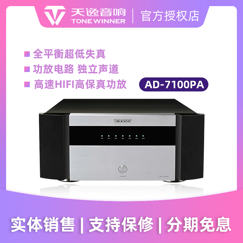 Winner/天逸 AD-7100PA大功率专业纯后级7.0声道家庭AV功放机