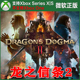 龙之信条2 Xbox上号代充/无兑换码XSX XSS独占Dragon's Dogma 2