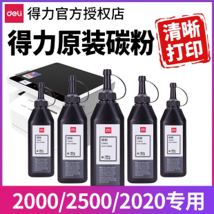 得力碳粉M2500DW M2000DW M2020W ADW D DN ADN打印机原装T1/T2/T2S通用墨粉炭粉硒鼓墨盒