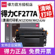 得力适用惠普M329dw M429dw硒鼓CF277A M305d dn粉盒LaserJet Pro MFP M329dn/fdw/fdn墨盒M405dn打印机77A