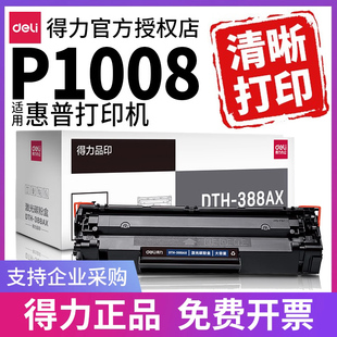 得力适用惠普p1008打印机墨盒硒鼓hp laserjet 原装hp1008激光粉盒碳粉晒鼓