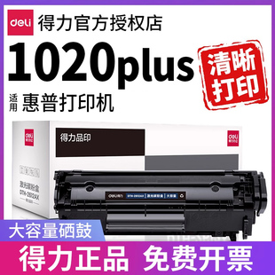 得力适用惠普1020墨盒laserjet 1020plus打印机硒鼓12a激光墨粉碳粉hp1020墨盒粉盒q2612a晒鼓易加粉