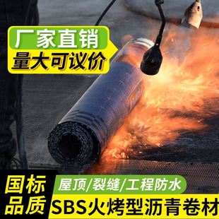 SBS改性沥青火烤防水卷材屋顶房顶楼顶油毡布纸SPS热熔高分子材料