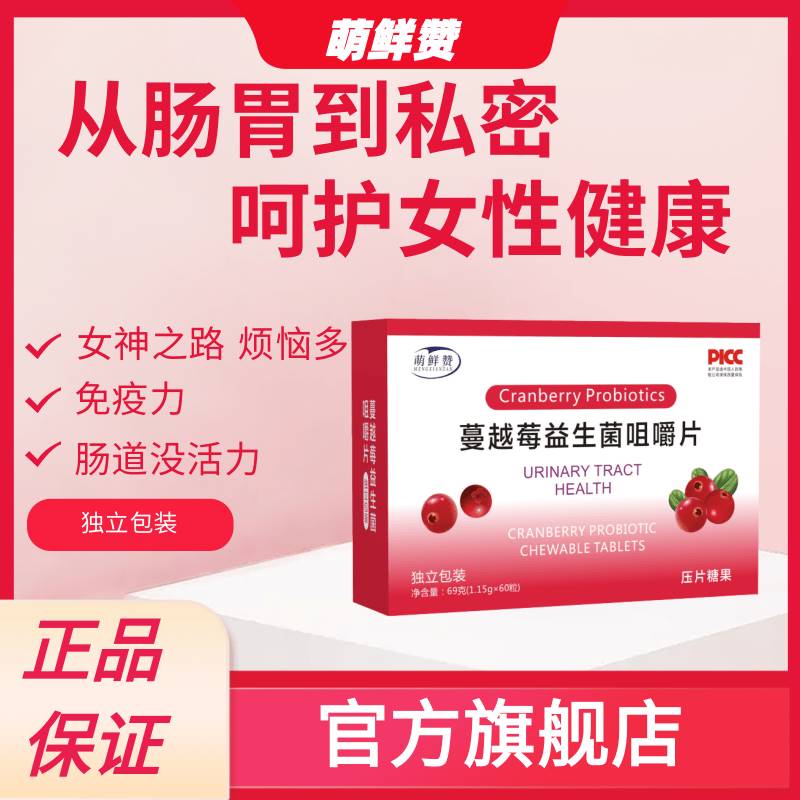 蔓越莓益生菌咀嚼片各年龄段男女可用益生菌官方旗舰店正品