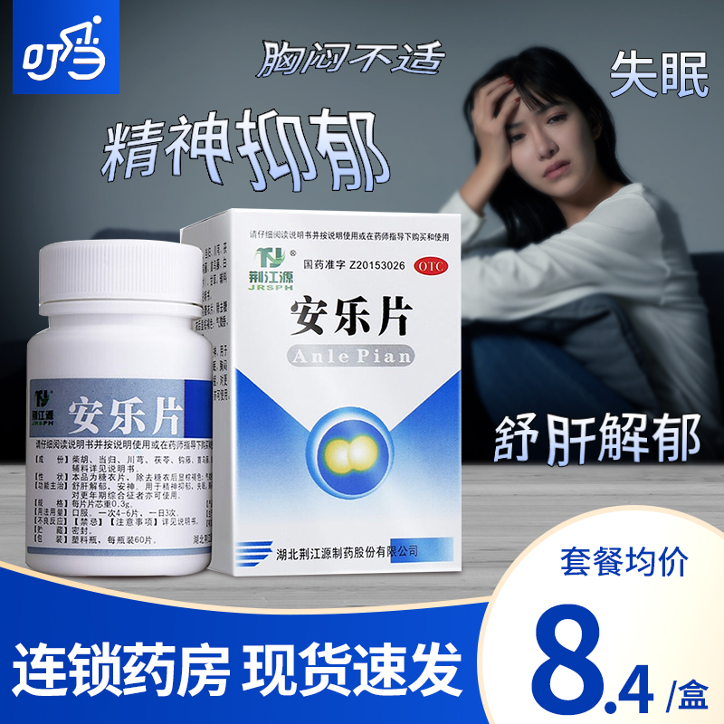 安乐片60片安眠药药正品学生强力入睡深度睡眠成人抑郁症药安眠片