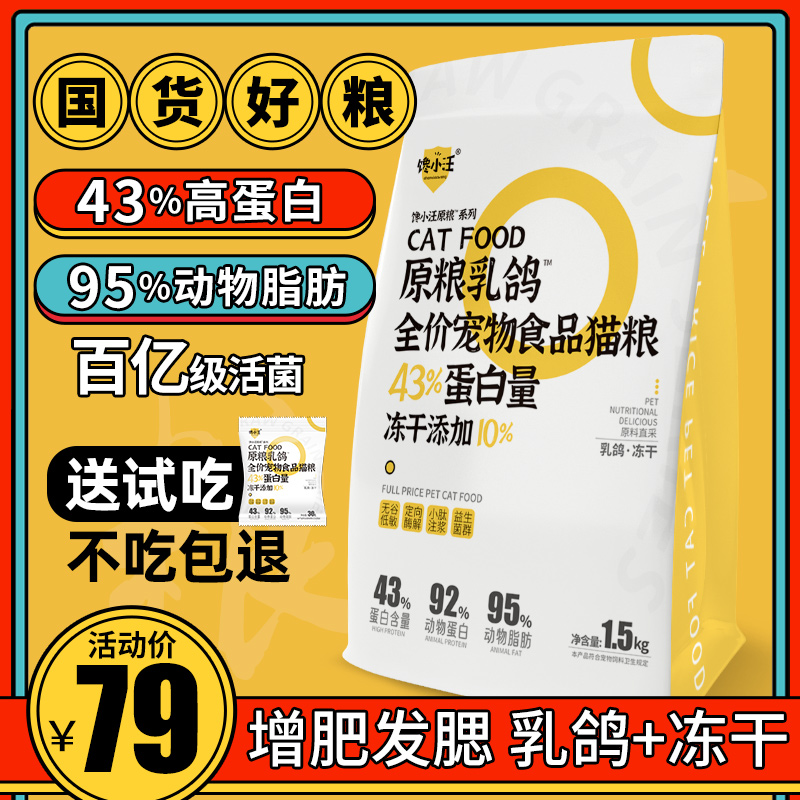 馋小汪乳鸽冻干猫咪粮成幼猫全阶段增肥发腮全价粮1.5kg低敏主粮