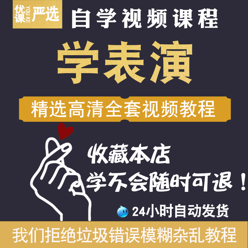 表演艺术基础教程初学者入门表演摆姿上镜剧本台词训练表演技教程