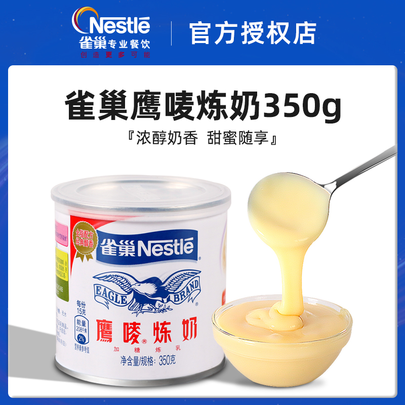 雀巢炼乳烘焙专用炼奶家用鹰唛炼奶淡