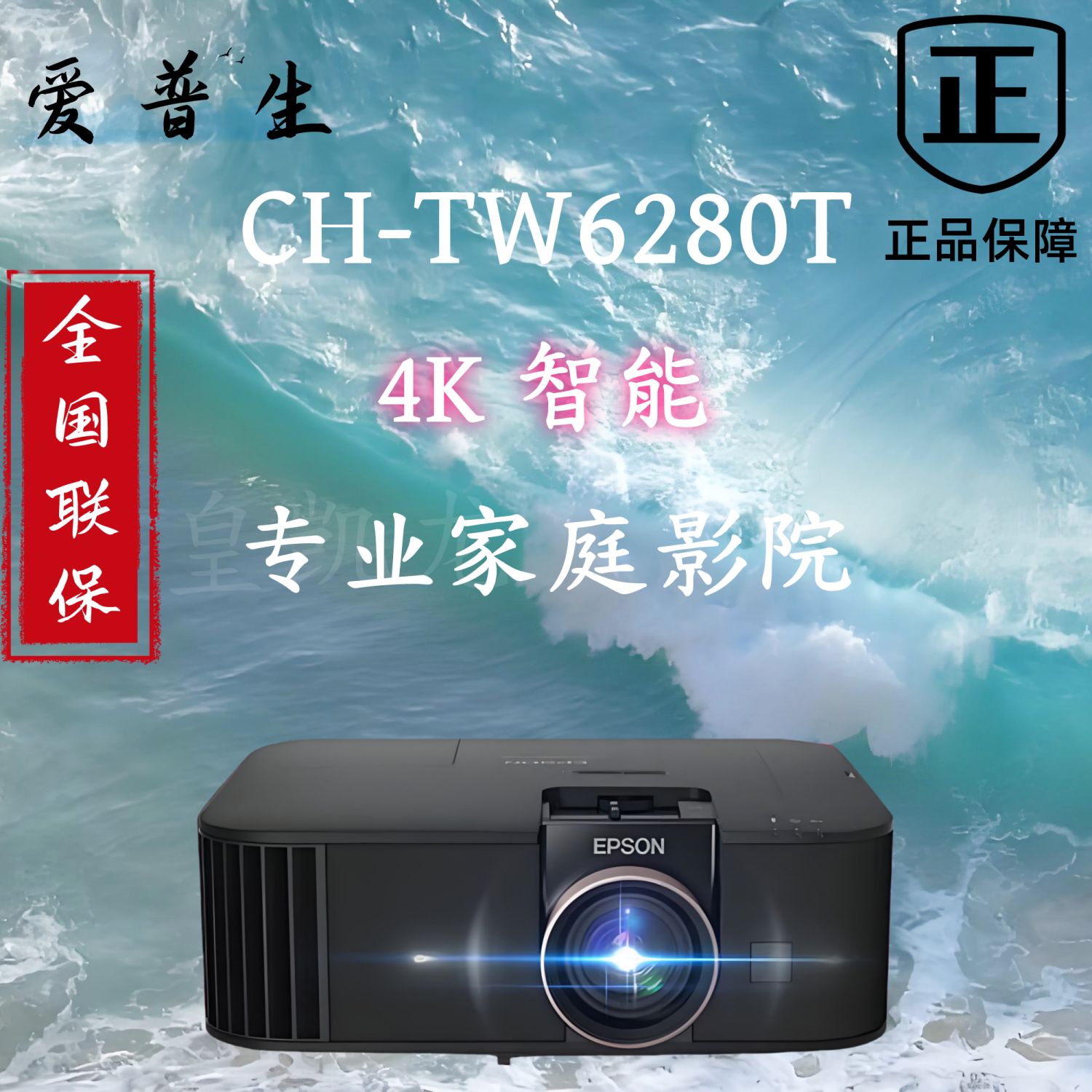 Epson/爱普生CH-TW6280T家用投影仪4K家庭影院2800流明智能wifi