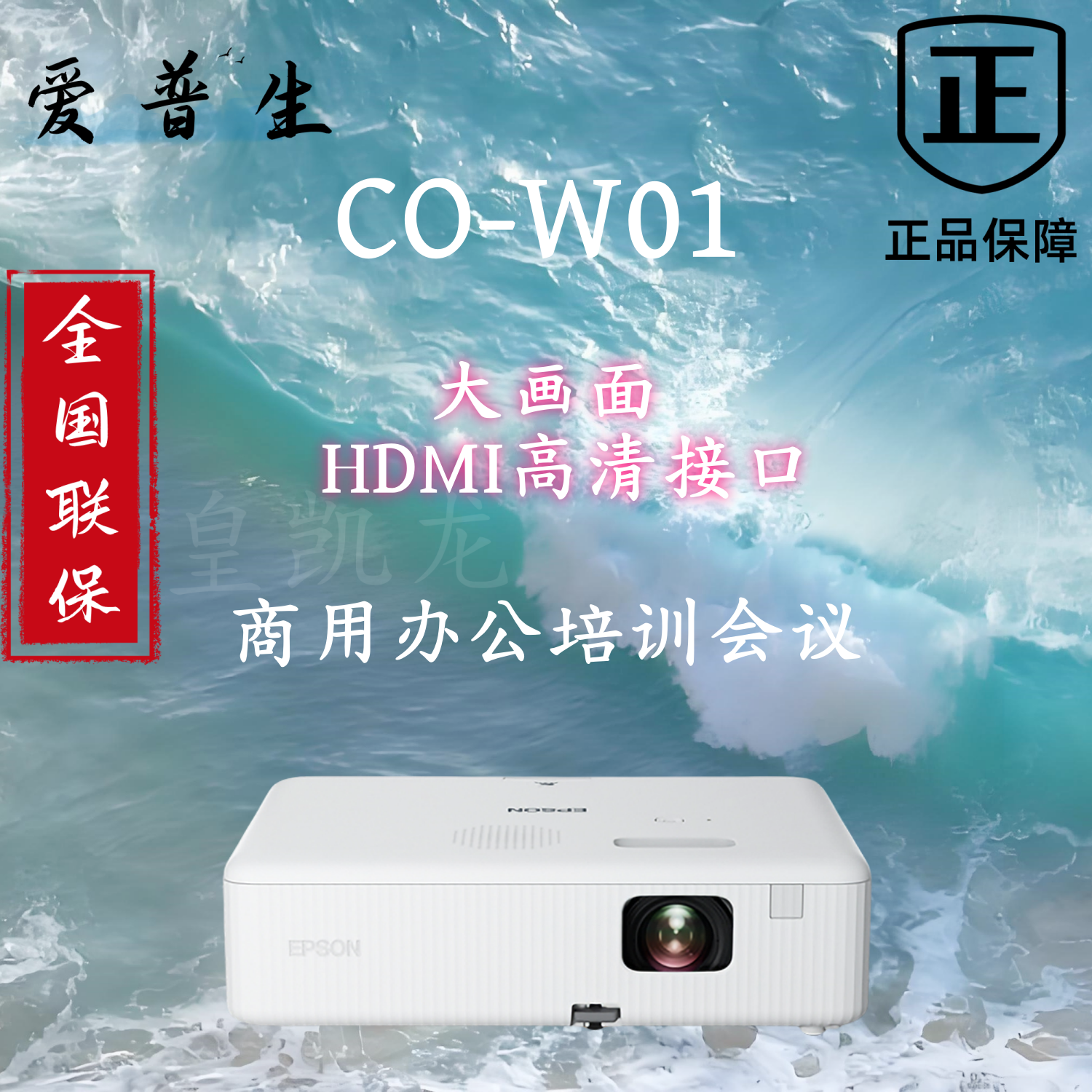 Epson/爱普生 CO-W01投影仪3千流明大画面3LCD商务办公投影仪