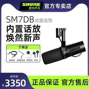 Shure/舒尔SM7dB动圈麦克风专业录音室电台直播话筒SM7B升级版