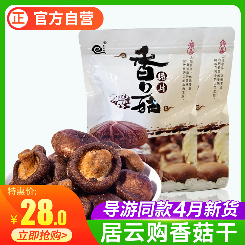 【企业店铺】桂林特产导游推荐居云购香菇干开袋即食零食小吃正品