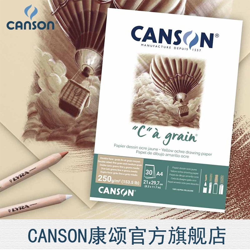 CANSON康颂c-a-grain