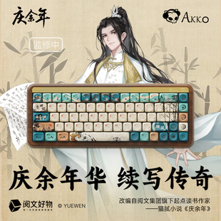 AKKO MU01庆余年范闲三模联名机械键盘RGB热插拔钢琴轴68键MOA